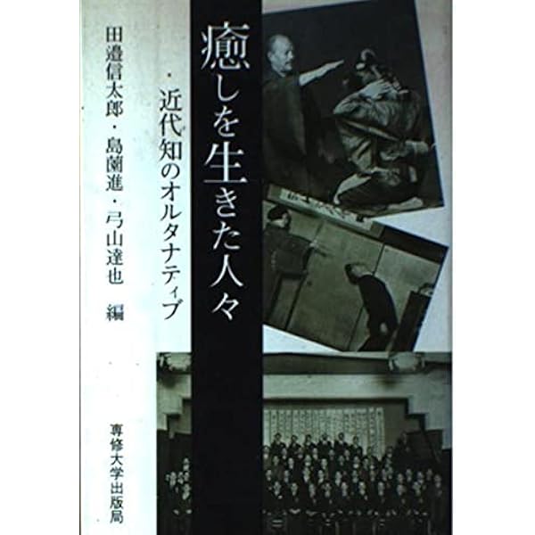 Amazon.co.jp: 近現代日本の民間精神療法: 不可視なエネルギーの諸相